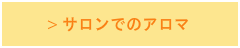 みなけんのアロマ