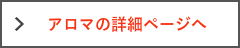 アロマについて