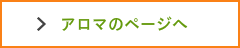 アロマのページへ