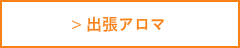 出張アロマへ