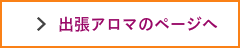 出張アロマのページへ