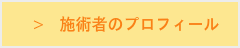 男性施術者のプロフィールへ