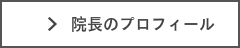 みなけん院長のプロフィールへ